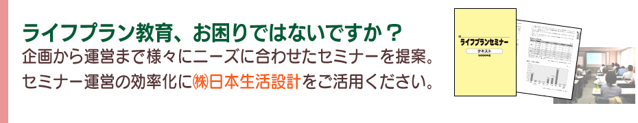ライフプランセミナー