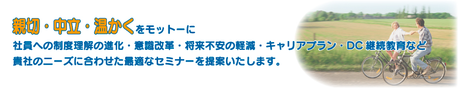 ライフプランセミナー